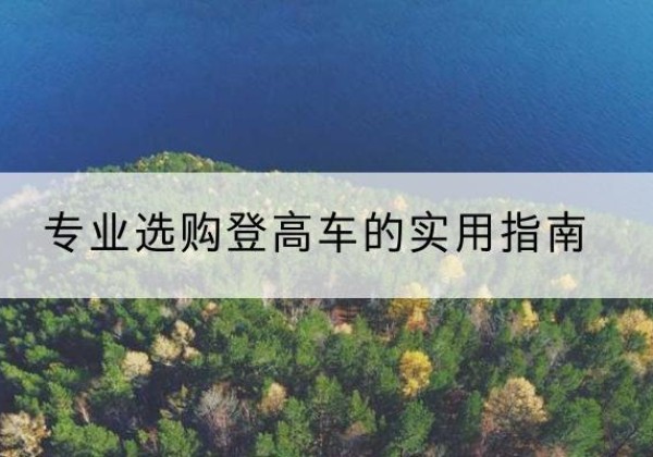 冷水滩电动登高车厂家推荐-专业选购登高车的实用指南