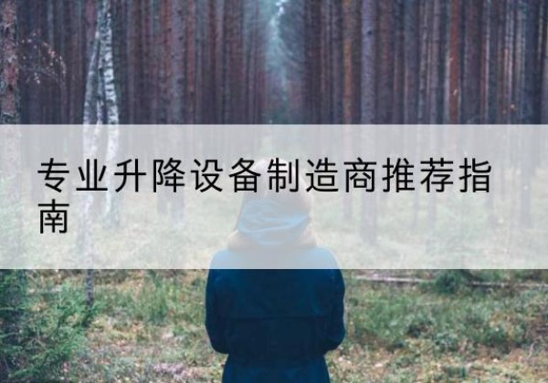 冷水滩电动剪叉升降平台厂家-专业升降设备制造商推荐指南